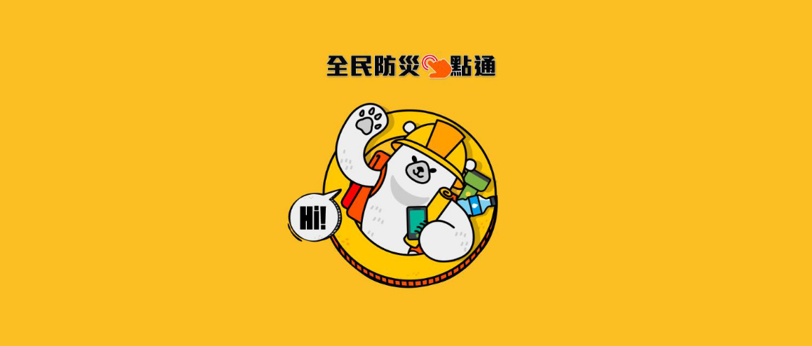 全民防災 e 點通