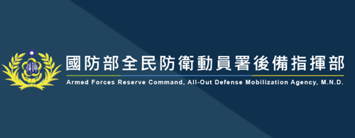 國防部全民防衛動員署後備指揮部