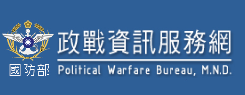 國防部政治作戰局