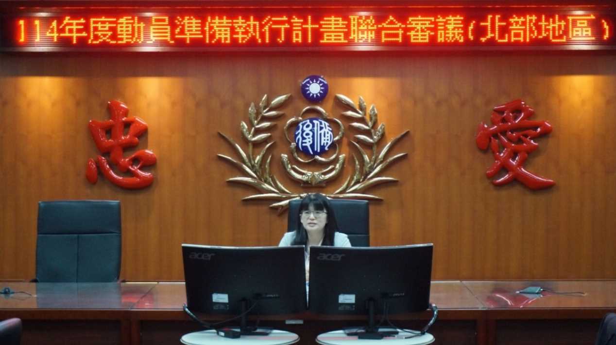 114年度動員準備執行計畫聯合審議(北部地區場次)