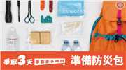 【爭取3天，爭取更多時間】：Episode I【準備緊急避難包】