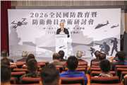2026全民國防教育暨防衛動員學術研討會